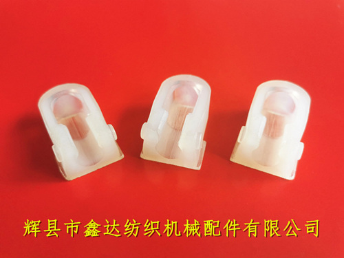光電無(wú)芯梭用夾頭絲織機(jī)PU尼龍卡座(有邊)