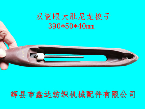 織機器材雙瓷眼大肚尼龍梭子390*50*40mm