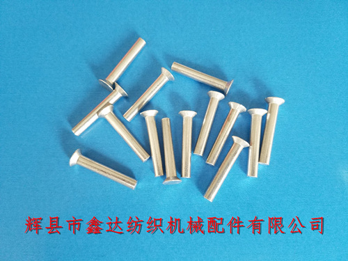 1511/1515織布機離合器用鋁鉚釘4*25mm