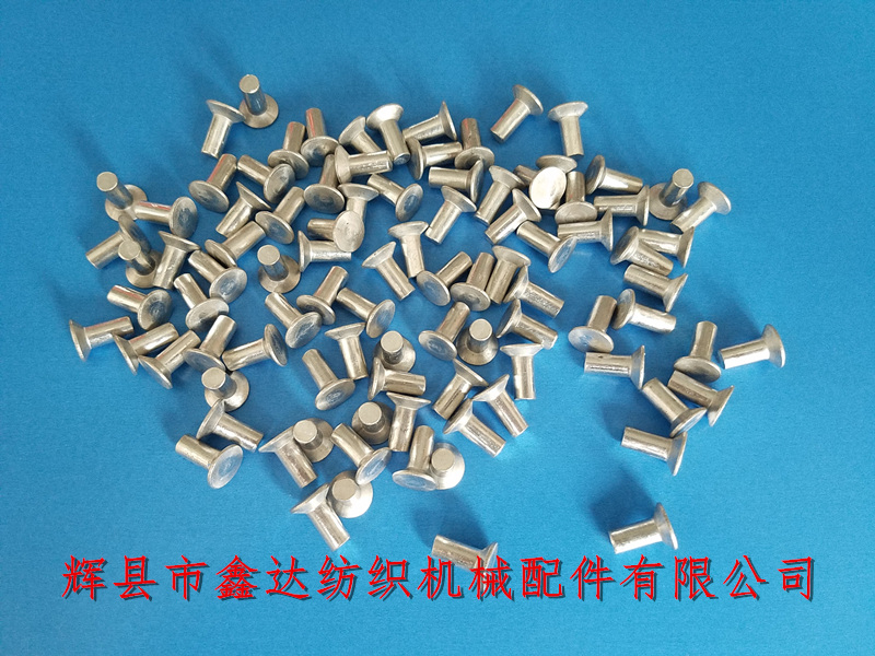 紡織鉚釘配件