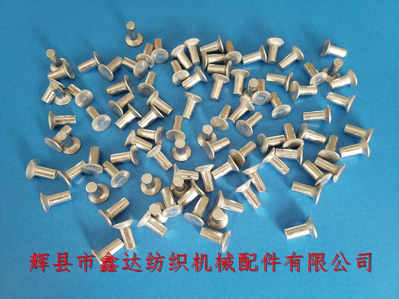 紡織五金配件鋁件小鉚釘