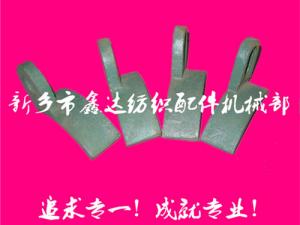 紡織配件（B67、B68經(jīng)軸托腳壓板）